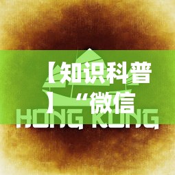 【知识科普】“微信里的微乐麻将怎么打才能赢”(果然有透视挂)