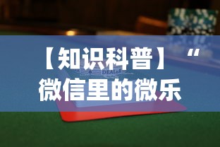 【知识科普】“微信里的微乐麻将怎么打才能赢”(果然有透视挂)