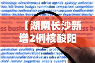 【湖南长沙新增2例核酸阳性人员,长沙2例新冠肺炎】