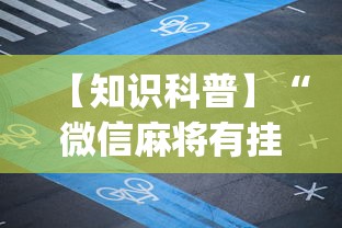 【知识科普】“微信麻将有挂吗视频(真的有挂)