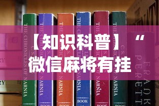 【知识科普】“微信麻将有挂吗视频(真的有挂)