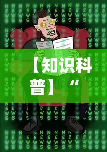 【知识科普】“微信麻将有挂吗视频(真的有挂)