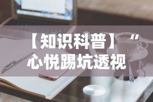 【知识科普】“心悦踢坑透视看牌工具”揭秘透视辅助万能挂