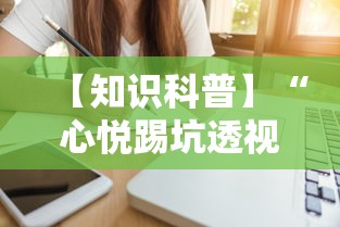 【知识科普】“心悦踢坑透视看牌工具”揭秘透视辅助万能挂