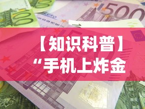 【知识科普】“手机上炸金花透明挂多少钱(确实真的有挂)