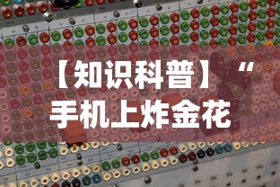 【知识科普】“手机上炸金花透明挂多少钱(确实真的有挂)