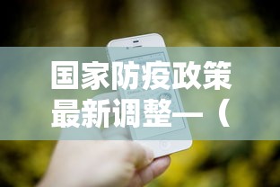 国家防疫政策最新调整—(国家防疫最新规定) 国家防疫政策最新调整—(国家防疫最新规定)