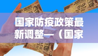 国家防疫政策最新调整—（国家防疫最新规定）