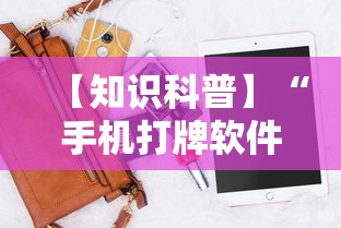 【知识科普】“手机打牌软件怎么老输	”原来有神器下载