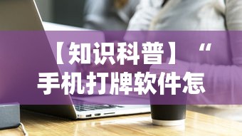 【知识科普】“手机打牌软件怎么老输”原来有神器下载