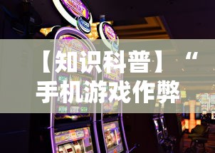 【知识科普】“手机游戏作弊码”掌握辅助功能必胜规则