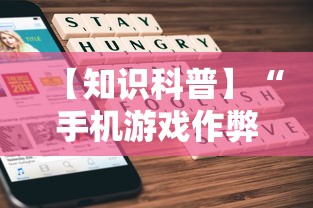 【知识科普】“手机游戏作弊码”掌握辅助功能必胜规则