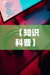 【知识科普】“手机游戏作弊码	”掌握辅助功能必胜规则