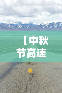 【中秋节高速公路免费吗?2023,中秋节高速公路免费吗?2021年】