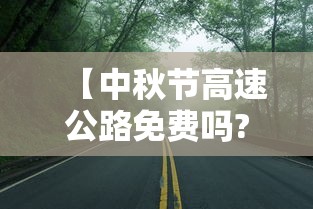 【中秋节高速公路免费吗?2023,中秋节高速公路免费吗?2021年】 【中秋节高速公路免费吗?2023,中秋节高速公路免费吗?2021年】