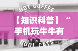 【知识科普】“手机玩牛牛有挂吗”(透视挂)辅助透视教程