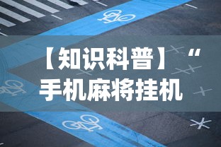 【知识科普】“手机麻将挂机是什么意思”(果然有透视挂)