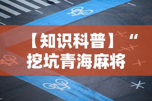 【知识科普】“挖坑青海麻将可以开挂吗”开挂辅助脚本+详细开挂