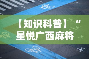 【知识科普】“星悦广西麻将到底有没有挂”原来可以开挂