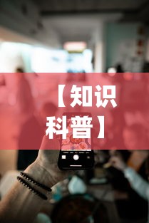 【知识科普】“浙江游戏大厅手机开挂免费(真的有挂)