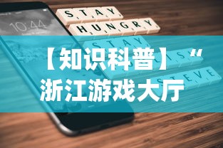 【知识科普】“浙江游戏大厅手机开挂免费(真的有挂)