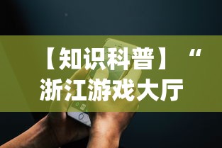 【知识科普】“浙江游戏大厅手机开挂免费(真的有挂)