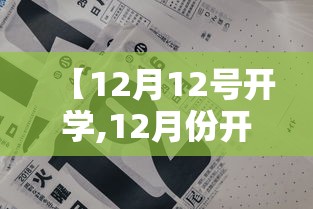 【12月12号开学,12月份开学】 【12月12号开学,12月份开学】