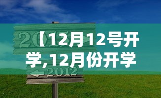 【12月12号开学,12月份开学】