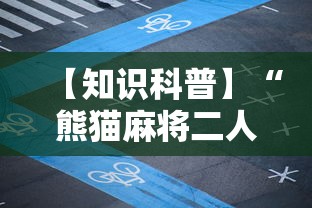 专用辅助“微信麻将真的有挂吗”有挂详细开挂教程
