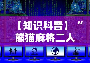 【知识科普】“熊猫麻将二人怎么开挂”附开挂脚本详细步骤