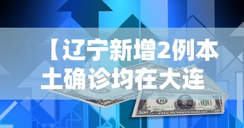 【辽宁新增2例本土确诊均在大连·辽宁新增3例本土病例 均在大连】