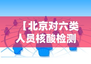 【北京对六类人员核酸检测,北京六类人员指的是什么】