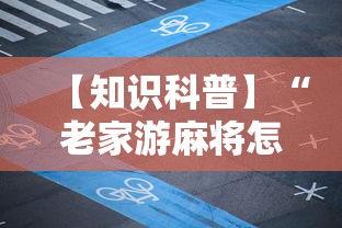 【知识科普】“老家游麻将怎么开挂”科技辅助神器手机版