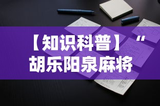 【知识科普】“胡乐阳泉麻将开挂”科技辅助神器手机版教程