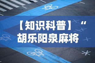 【知识科普】“胡乐阳泉麻将开挂”科技辅助神器手机版教程