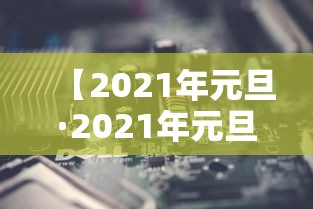 【2021年元旦·2021年元旦干支是什么】 【2021年元旦·2021年元旦干支是什么】