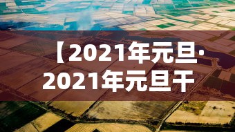 【2021年元旦·2021年元旦干支是什么】