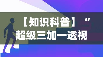 【知识科普】“超级三加一透视免费下载”开挂(透视)辅助教程