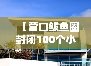 【营口鲅鱼圈封闭100个小区·营口市鲅鱼圈区疫情防控封闭小区正式解封啦】