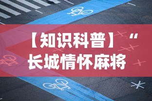 【知识科普】“长城情怀麻将万能开挂神器”(曝光透视必备猫腻)