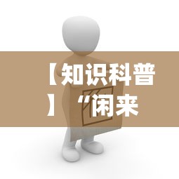 【知识科普】“闲来13水怎么拿好牌	”(原来确实是有挂)