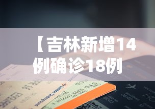 【吉林新增14例确诊18例无症状·吉林新增4例确诊5例无症】 【吉林新增14例确诊18例无症状·吉林新增4例确诊5例无症】
