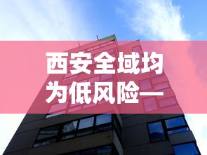 西安全域均为低风险—（西安是否低风险地区）