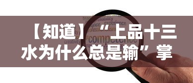 【知道】“上品十三水为什么总是输”掌握辅助功能必胜规则