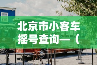 北京市小客车摇号查询—（北京小客车指标查询官网入口）