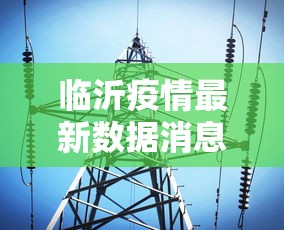 临沂疫情最新数据消息›临沂疫情最新信息