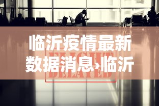 临沂疫情最新数据消息›临沂疫情最新信息