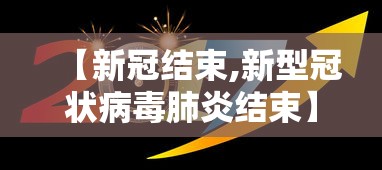 【新冠结束,新型冠状病毒肺炎结束】