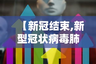 【新冠结束,新型冠状病毒肺炎结束】