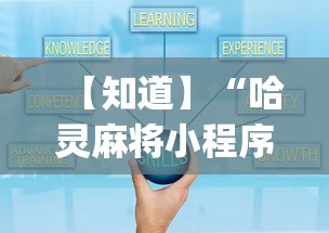 【知道】“哈灵麻将小程序有挂吗”(详细开挂教程)